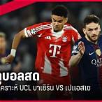 วิเคราะห์ บาเยิร์น
